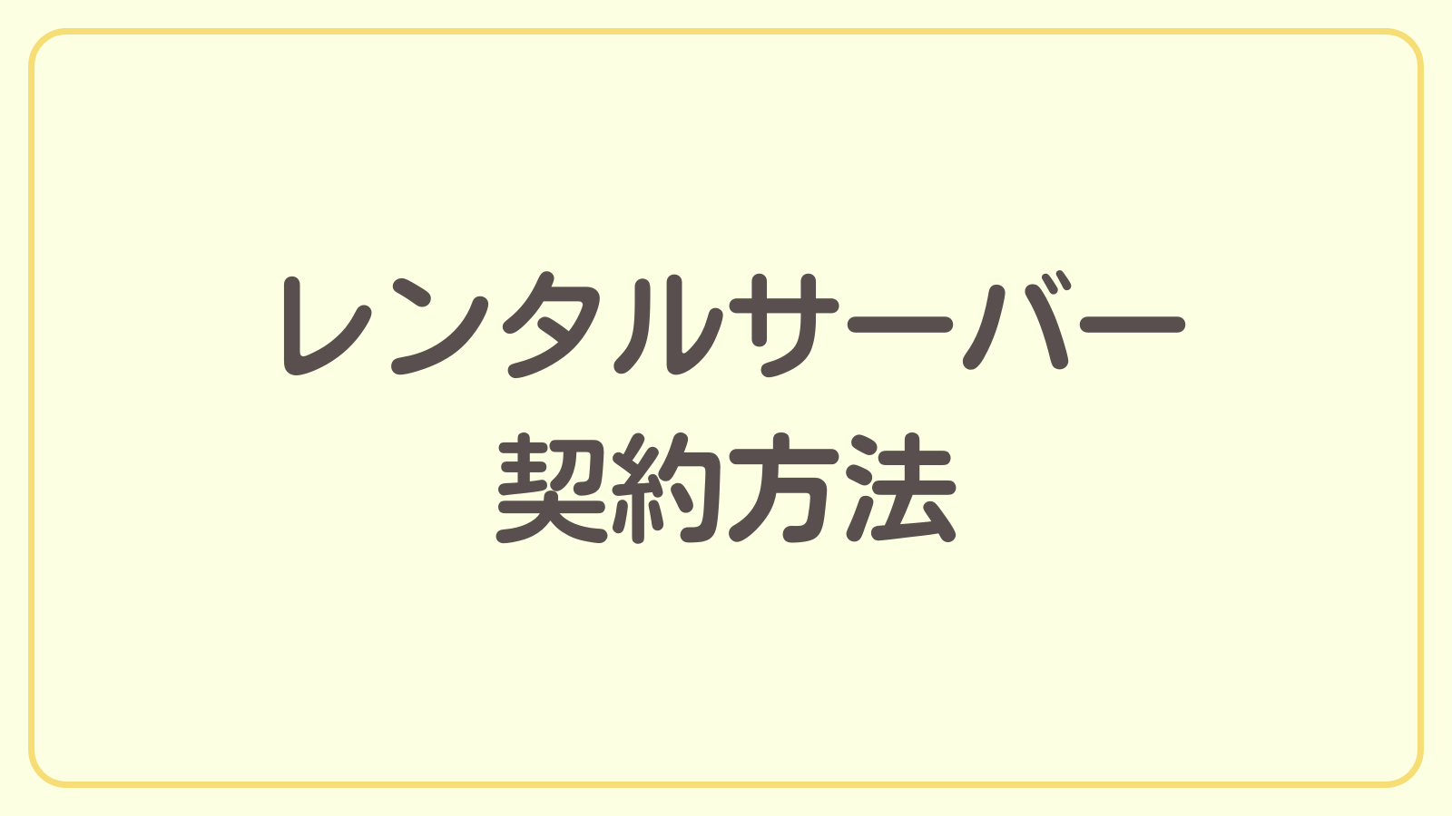 ブログ用レンタルサーバーの契約方法【ブログ開設までの道のり】