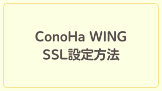 ConoHa WINGでのSSL設定方法【ブログ開設までの道のり】