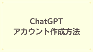 ChatGPTのアカウント作成方法を解説