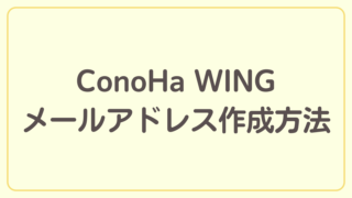 ConoHa WINGにおけるメールアドレス作成方法を解説