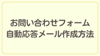 お問い合わせの自動応答メールの作成方法を解説【ブログ開設までの道のり】