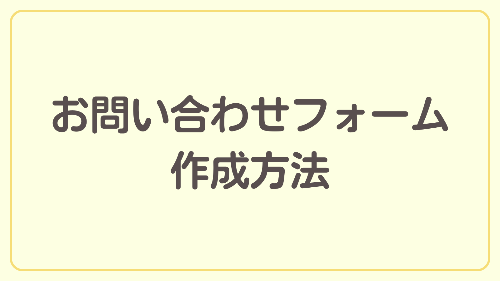 お問い合わせフォームの作成方法を解説【ブログ開設までの道のり】