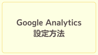 Google Analyticsの設定方法を解説【ブログ開設までの道のり】