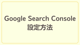 Google Search Consoleの設定方法を解説【ブログ開設までの道のり】