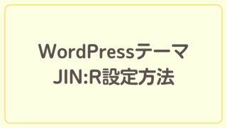 WordPressにログインしてテーマ「JIN:R」を設定しよう【ブログ開設までの道のり】