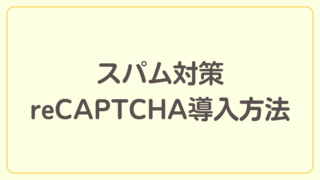 スパム対策reCAPTCHA導入方法を解説【ブログ開設までの道のり】