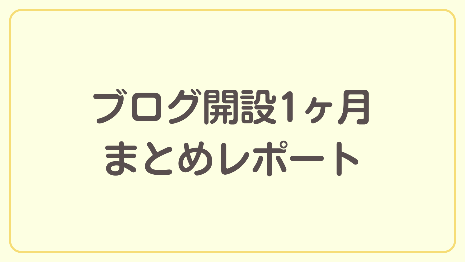 ブログ開設1ヶ月のまとめレポート