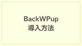 BackWPupを導入してブログのバックアップを取ろう【ブログ開設までの道のり】