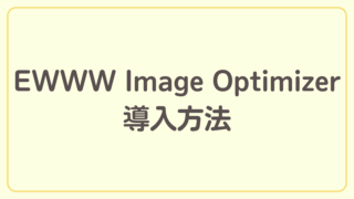 EWWW Image Optimizerを導入してサイトを高速化しよう【ブログ開設までの道のり】