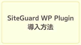 SiteGuard WP Pluginを導入してセキュリティを強化しよう【ブログ開設までの道のり】