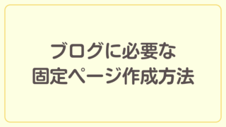 ブログに必要な固定ページの作成方法を解説【ブログ開設までの道のり】