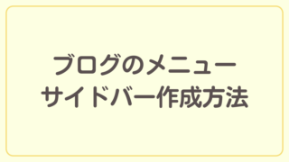 ブログのメニューとサイドバーの作成方法を解説【ブログ開設までの道のり】