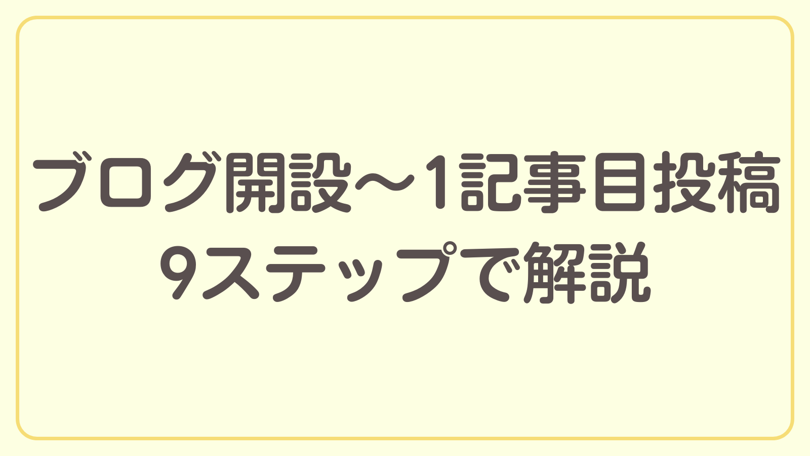 ブログ開設から1記事目を投稿するまでの手順を9ステップで解説