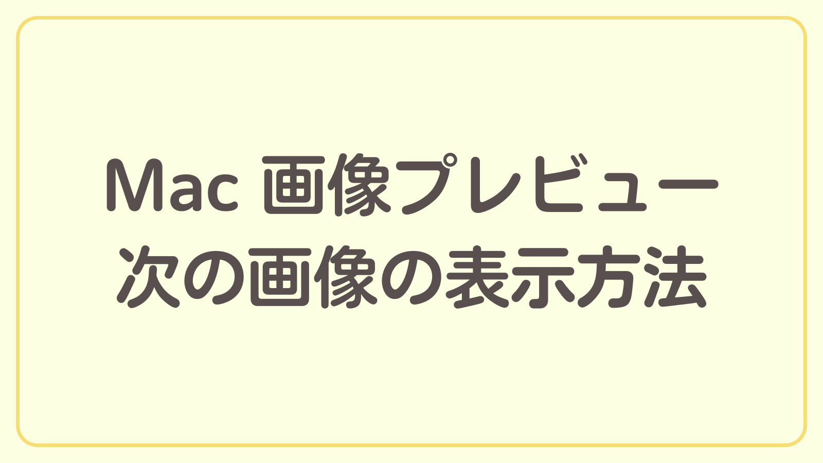 Macの画像プレビューで次の画像を表示する方法