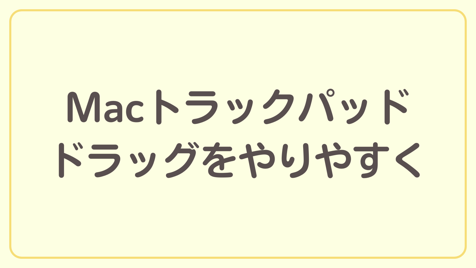 Macのトラックパッドでドラッグがやりにくい時の対処法