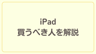 iPadを買うべき人について解説