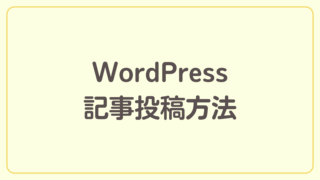 WordPressにおける記事の投稿方法を解説【ブログ開設までの道のり】