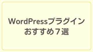 WordPressプラグインおすすめ7選を紹介【ブログ開設までの道のり】