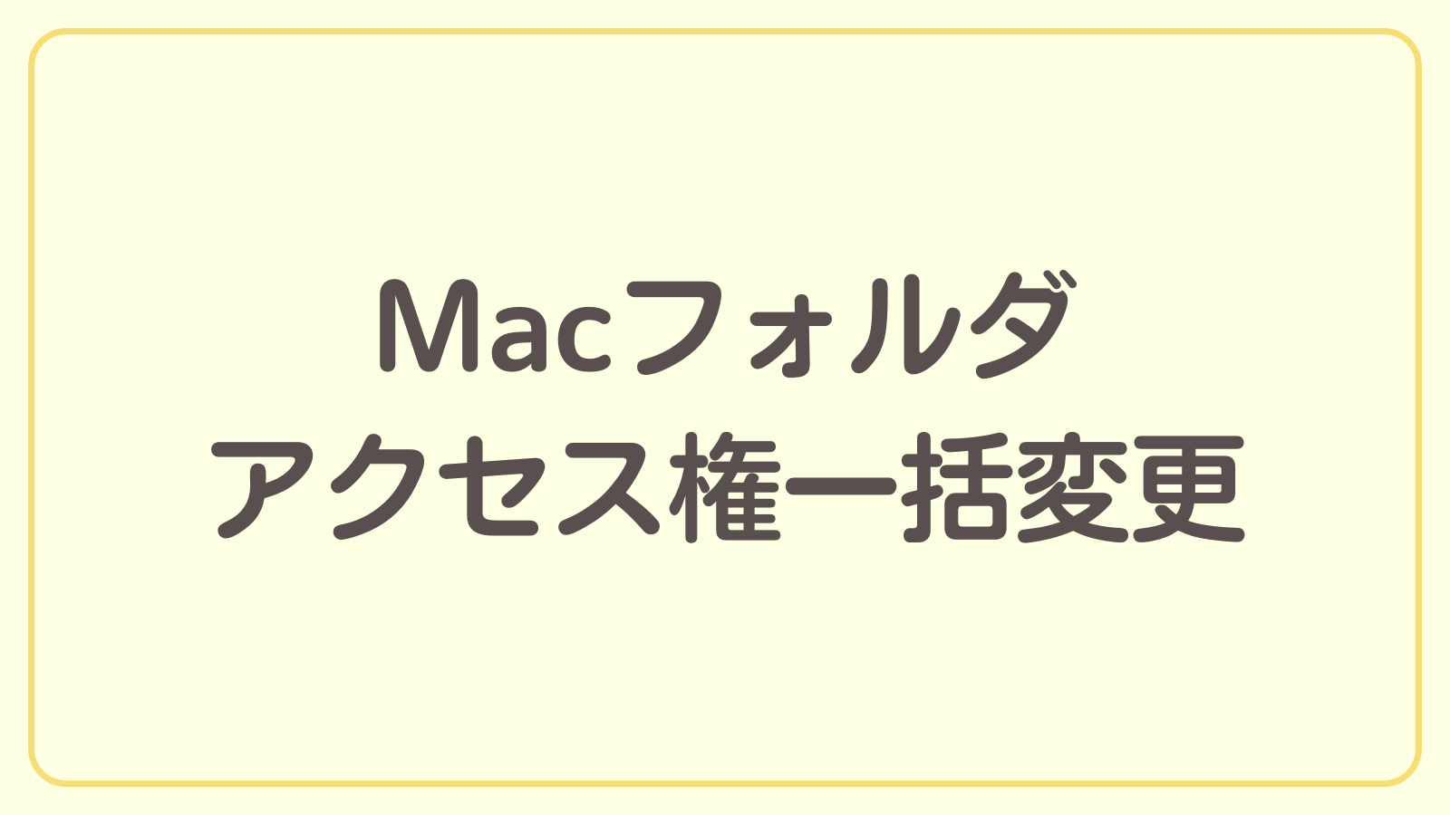 Macでフォルダ内のアクセス権を一括変更する方法