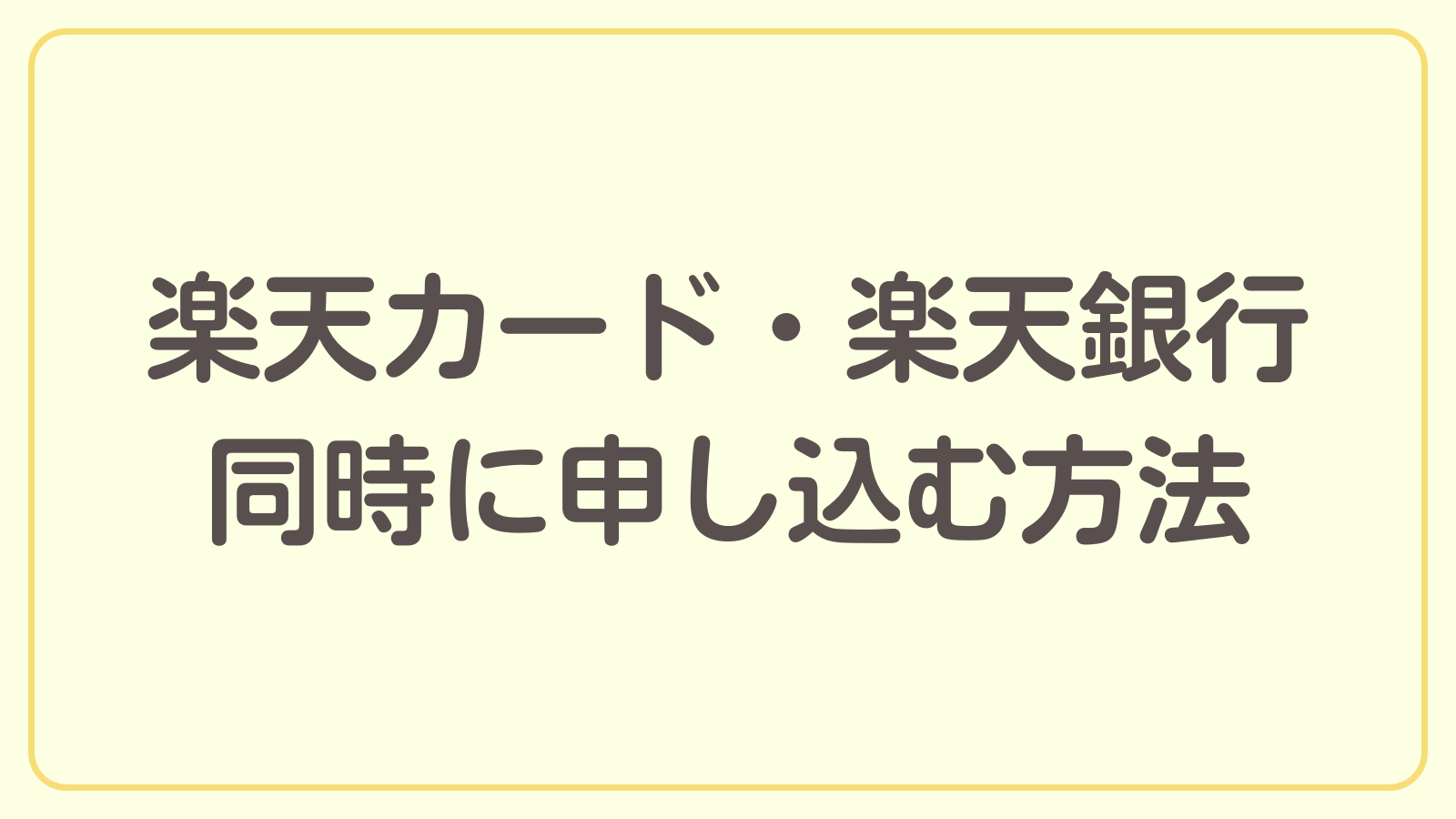 楽天カードと楽天銀行を同時申込するときの流れを解説