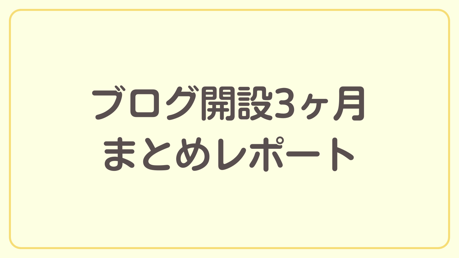 ブログ開設3ヶ月のまとめレポート