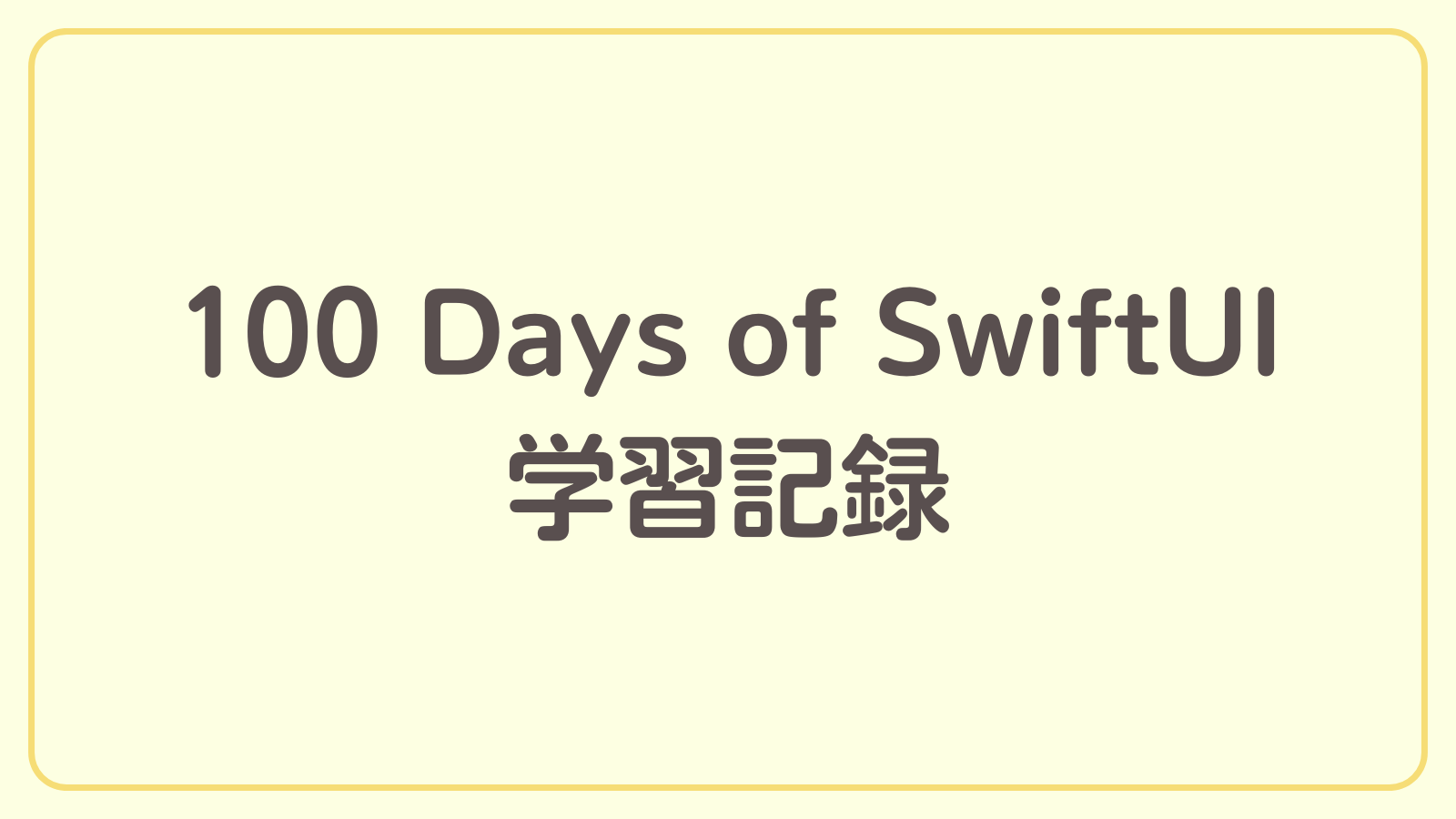 100 Days of SwiftUIで学習した時の記録