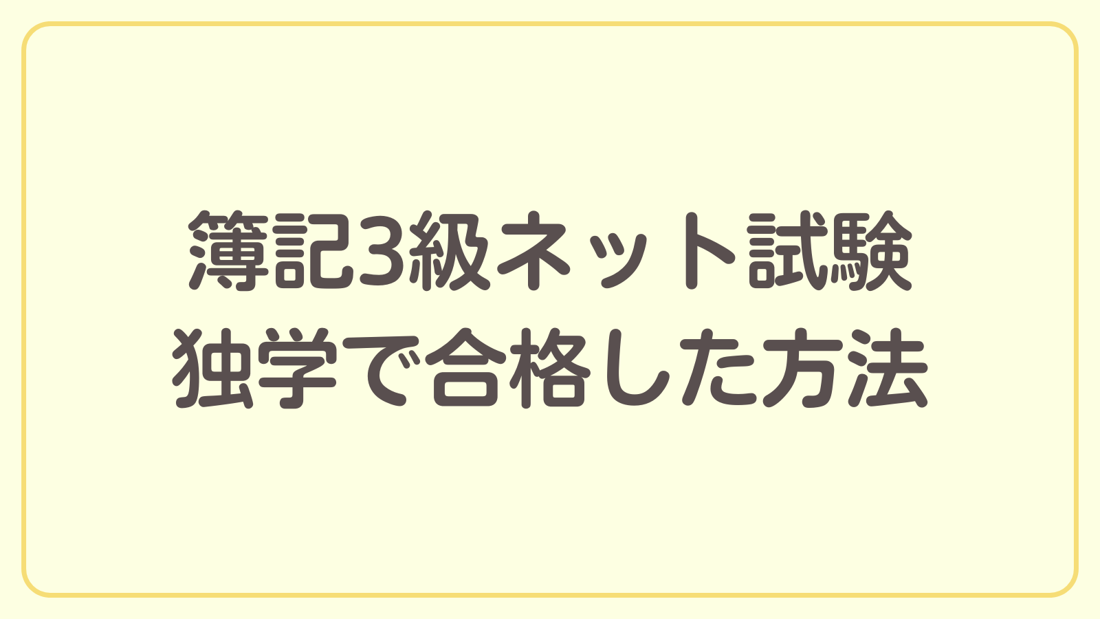 簿記3級ネット試験に独学で合格した方法